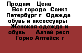 Продам › Цена ­ 5 000 - Все города, Санкт-Петербург г. Одежда, обувь и аксессуары » Женская одежда и обувь   . Алтай респ.,Горно-Алтайск г.